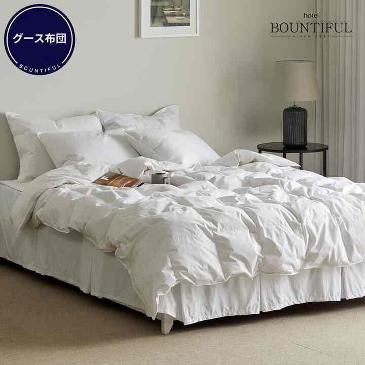 グース布団 スタンダード 中間期用［3サイズ］