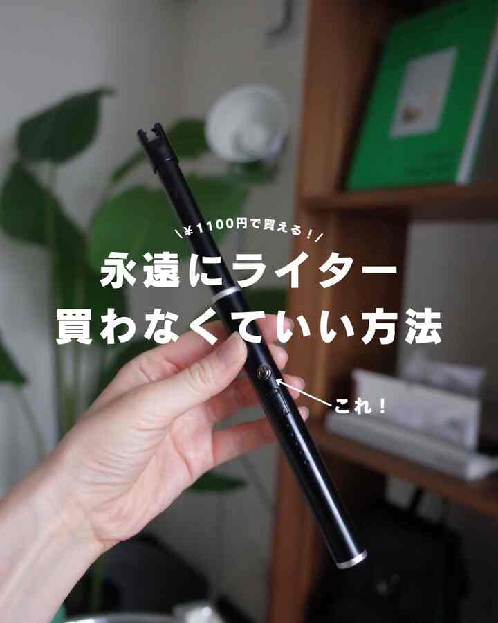 ポンって置いてあってもダサくないライターがいいよね！ちょっとした小物もインテリアに馴染むようにしたい

#ライター #充電式ライター 