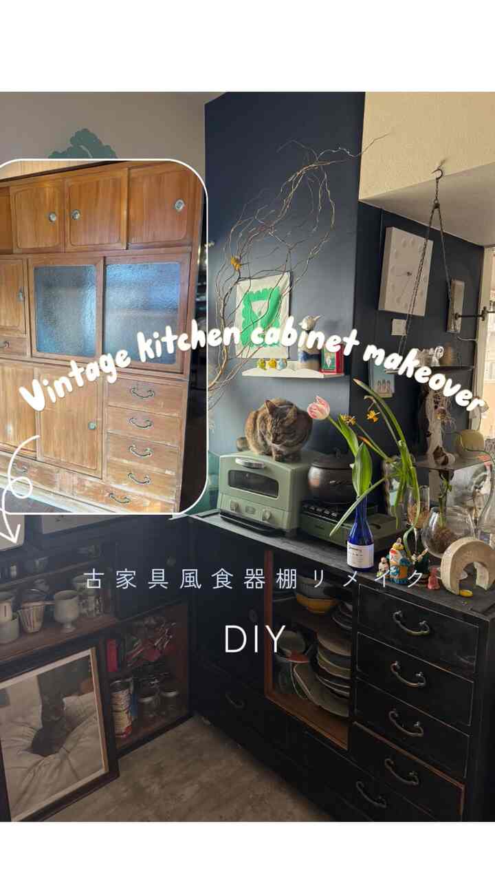 アフレコ下手すぎるな。

ど〜〜〜〜〜しても黒くてマットな
古道具の食器棚が欲しくて…
お値段もサイズも色もピッタリなのが、
ほんっっっとになくて

メルカリで見つけた古い食器棚を
思いきって自分でリメイクしました🛠️♡

制作時間は2日⏰

かなりはしょってるけど、
✔️一枚ずつ扉を外したり
✔️取手をマスキングしたり
✔️棚板には別でワックスかけたり
✔️移動しやすいようにローラーつけたり…
とにかく愛情たっぷり注ぎました😾💕

食器大好きマンなので🍽️
毎日目に入るメイン家具には妥協したくなくて、
納得いく食器棚ができてほんとに嬉しい！

時間はかかるけど、一番お気に入りの家具を
おうちに置けるって最高だ〜〜〜♡

ずっと大事にするぜ〜〜〜🖤



아프레코 너무 못했어ㅋㅋ 🎙️😅

무조건! 블랙 매트한 빈티지 식기장이 갖고 싶었는데
아무리 찾아도 가격, 사이즈, 색 다 딱 맞는 게 없더라고요😭

그래서…
메루카리에서 중고 식기장을 구매해서
제가 직접 리메이크했어요! 🛠️🖤

총 제작 시간은 2일⏰

영상에서는 많이 생략했지만,
✔️문 하나하나 분리하고
✔️손잡이 마스킹하고
✔️선반 따로 왁스칠하고
✔️밑에 바퀴까지 달아서 이동 쉽게 하고…
정말 열심히 작업했어요 😾♡

저는 식기 덕후라서🍽️
매일 눈에 들어오는 이 식기장은
진짜 마음에 드는 걸로 만들고 싶었어요!

시간은 좀 걸렸지만
너무 만족하고, 앞으로도 오래오래 소중히 쓸 예정이에요🖤

Voice-over is… kinda bad lol 🎙️😅

I desperately wanted a black matte antique kitchen cabinet,
but no matter how hard I looked,
I just couldn’t find one with the right price, size, and color!

So I bought an old cabinet on Mercari
and decided to remake it myself 🛠️🖤

It took me 2 days to finish!

I skipped a lot in this video,
but I actually removed each door,
masked off the handles,
waxed the shelves separately,
and even added rollers so it’s easy to move around 🧼🛞✨

I’m a huge dishware lover 🍽️
and since this is something I see every day in my kitchen,
I really wanted it to be my absolute favorite!

It took time… but totally worth it 🥹
Gonna cherish this cabinet forever!!



#食器棚 #古家具 #古道具 #アンティーク #食器棚DIY #食器棚リメイク #リメイク #スプレー #キッチンDIY #DIY #棚 #棚DIY #棚リメイク #古民家 #ジャパンディ #韓国インテリア #猫のいる暮らし #blue #cat #vintagefurniture #cabinetmakeover #antiquefurniture #kitchenrenovation #upcyclefurniture #remakeinterior #koreanstyleroom #kitchendecor #reusedesign #빈티지가구 #주방DIY

