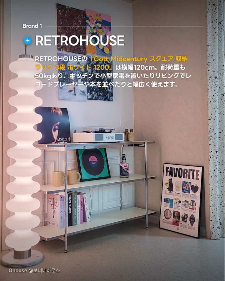 白とクロムのミッドセンチュリーモダン収納棚が配置されたリビング、彫刻的なフロアランプとアートポスターが調和する印象的な空間