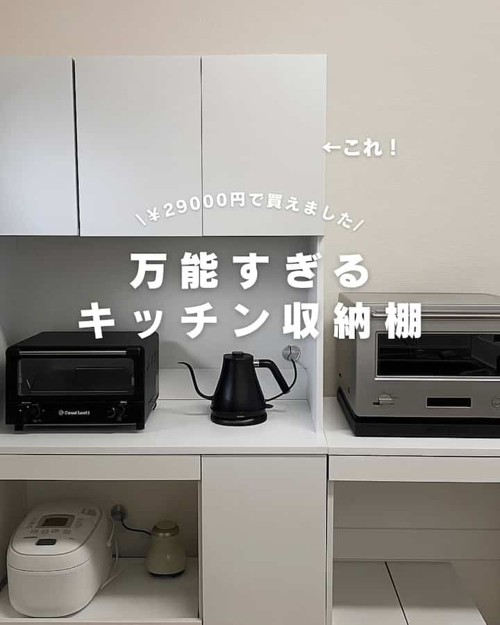 隠す、魅せる、置くを叶えてくれた
キッチン収納棚🌱

中が見えない収納で、
見せたい家電は配置できるスペースがあるし
スライド作業台もあって作業スペースふえるし
大満足！

私は小さい棚もセットで買って組み合わせて使ってます〜
気になる人はプロフィールの楽天ルームから見てみてくださーい🌼

#キッチン #キッチン収納棚 #キッチングッズ #キッチン棚 #バルミューダ  #電子レンジ #トースター #ケトル #キッチンインテリア #キッチン雑貨 #キッチン収納 #キッチン収納アイデア #キッチン周り