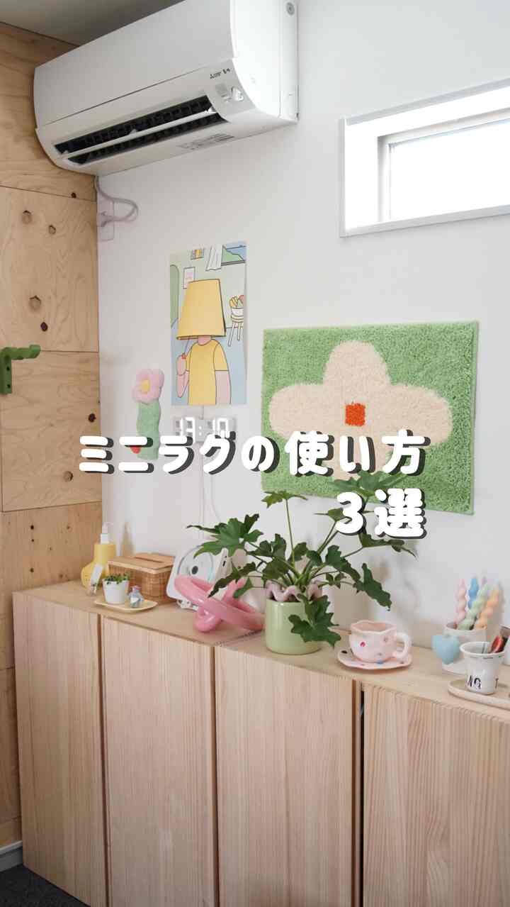 .

可愛いミニラグの使い方3選

床に敷くだけじゃなくて
ソファの座面に敷いたり
ポスターみたいに壁に飾るのも可愛い☺️

てか、このラグ可愛くない！？
一目惚れしてohouseでゲットしました！

韓国インテリア好きには
たまらないアイテムがいっぱいだし

いろんなお洒落なお家の商品がわかって
そのまま購入ページいけるから
まじ便利すぎて普通にヘビロテしてる🫶

セール価格からさらに25%OFFでお買い物ができる
クーポンももらったので是非活用してお買い物してね✨
今ブラックフライデーでとってもお得だったよ！
私も色々買う予定✌️

クーポンコード↓
【MOUCHIACCOUNT25】

クーポンが使えるのは11/30までだから今のうちに
欲しいものチェックしておこ〜！

ハイライトにも載せておくから
チェックしてみてね🤍

ohouse↓
https://link.ohouse.com/zjh1tg

#pr #ohouseshopping #ラグ #ミニラグ #ohouse #オーハウス
