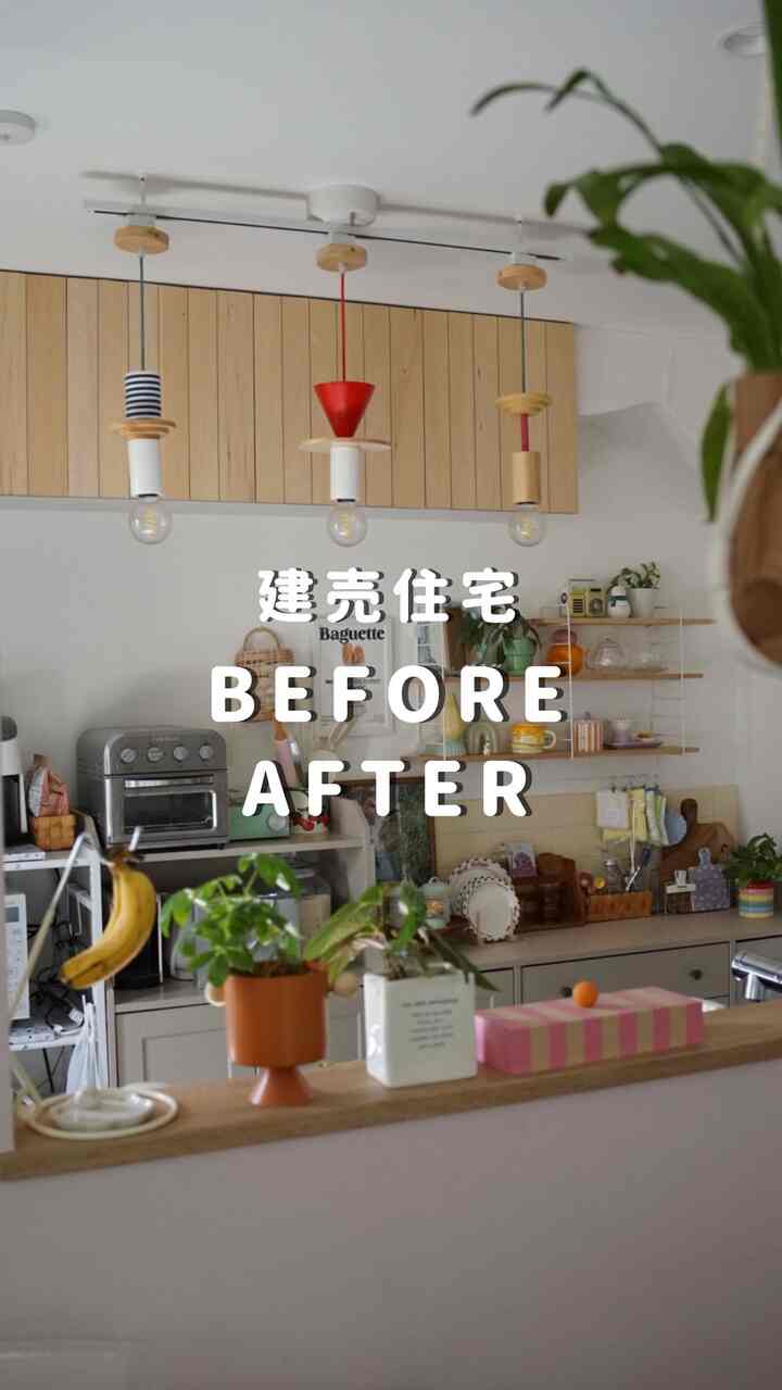 3階建て建売住宅のビフォアフです！

最近DIYはスローペースだけど
インテリアもトライアンドエラーを
繰り返して今はこんな感じになってます

家も育てていく感覚で住んでます🏠🤍


#韓国インテリア　#海外インテリア　#建売住宅　#カラフルインテリア　#ビフォアフ