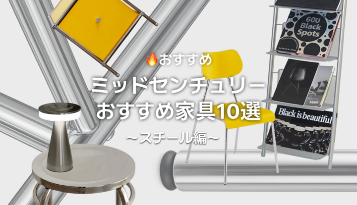 🔥おすすめ｜ミッドセンチュリーなスチール家具10選