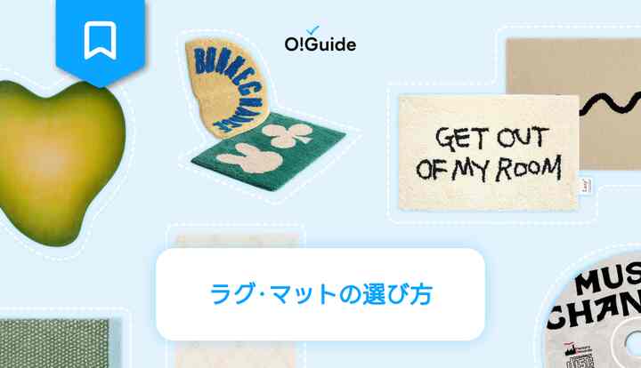 📖 O!Guide｜これで迷わない！ラグ・マットの選び方