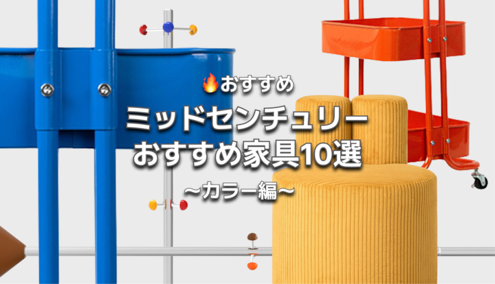 🔥おすすめ｜ミッドセンチュリーなカラフル家具10選