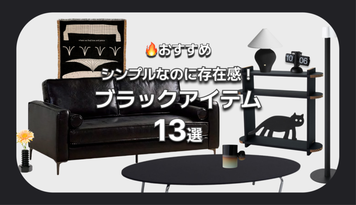 🔥おすすめ｜部屋がぐっと垢抜ける！ブラックアイテム13選