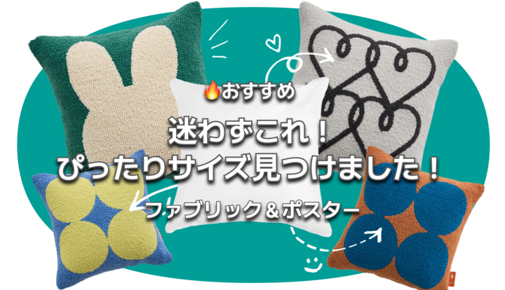 🔥おすすめ｜ぴったりサイズで気分一新！ファブリック＆ポスター