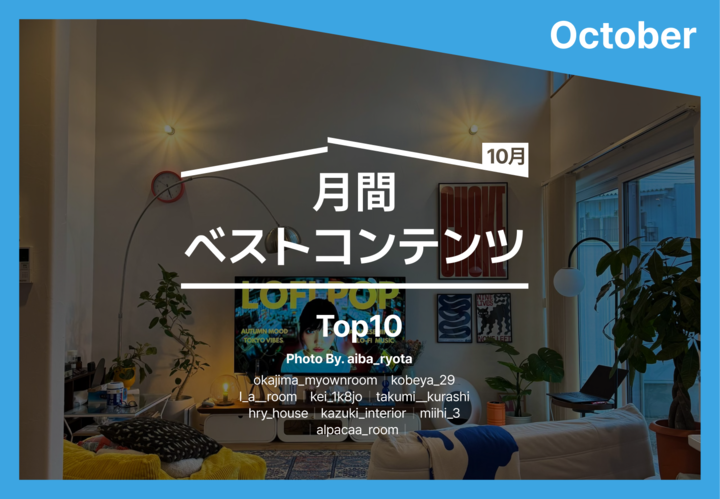  👤今すぐフォローしたい！｜センスが光る「ベストインテリア」Top10