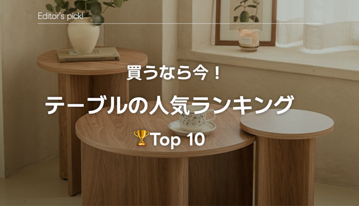 🏆 Top10｜テーブルの人気ランキング
