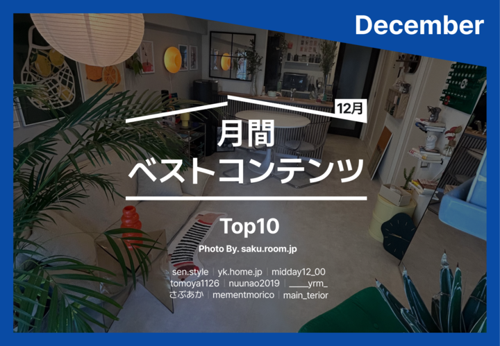 🗣️真似したい！12月に「保存数が多かった」人気インテリア実例10選