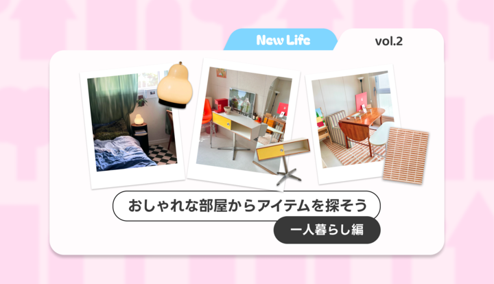 🌸 【特集】おしゃれな一人暮らしを叶えるアイテム12選