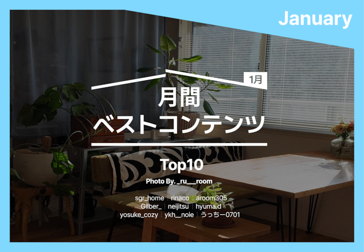 🗣️真似したい！1月に「みんなが気になった」人気インテリア10選