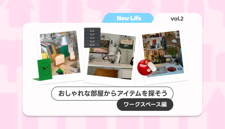🌸 【特集】おしゃれなワークスペースをつくるアイテム15選