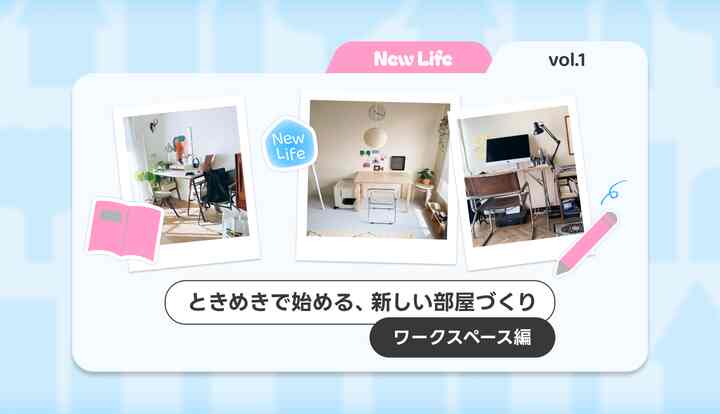 🌸 【特集】仕事も勉強もはかどる！ワークスペースの作り方