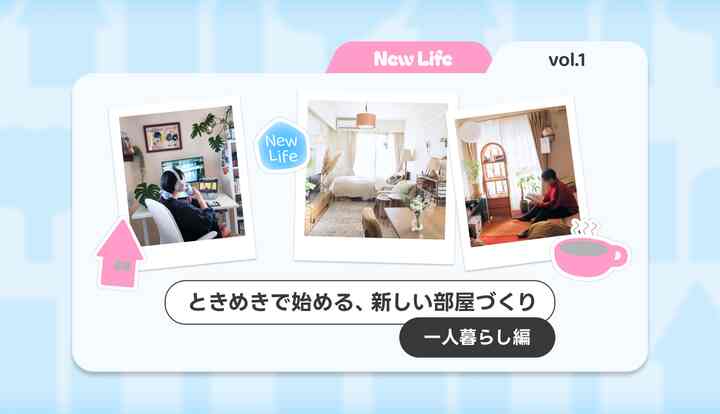 🌸 【特集】センスで広がる1R・1K実例集🏠狭くても憧れの暮らしは諦めない！