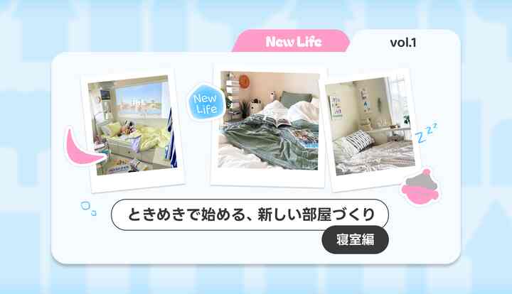 🌸 【特集】春からもっと心地よく！自分らしい寝室の作り方