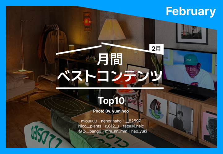 🗣️真似したい！2月に「最も保存された」インテリア実例10選