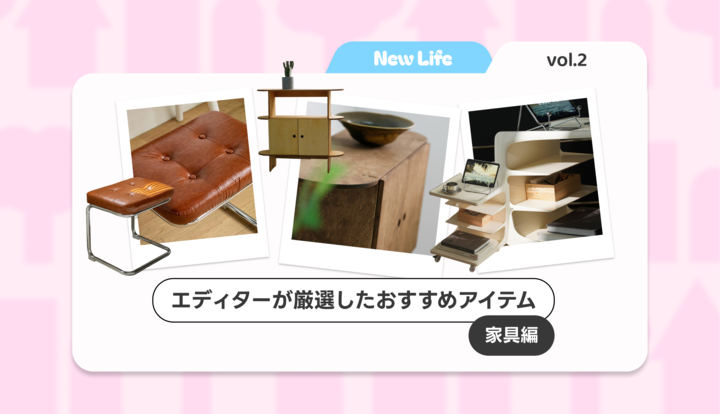 🌸 【特集】エディターが厳選！カテゴリー別おすすめ家具