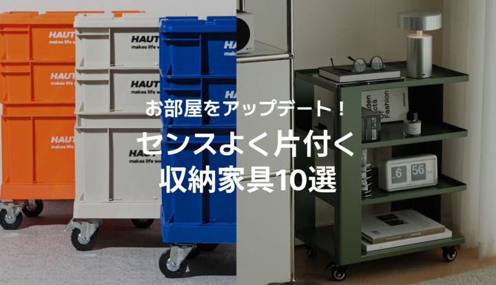 🔥おすすめ｜お部屋をアップデート！センスよく片付く収納家具10選
