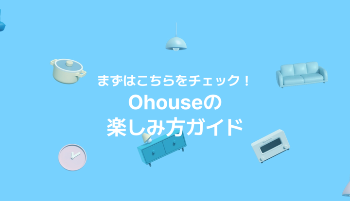 📖 O!Guide｜お部屋づくりが変わる、Ohouseはじめてガイド
