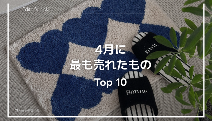 🏆 月間Top10｜4月に最も売れたアイテムは？