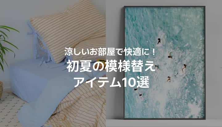 🧊 おすすめ|涼しいお部屋で快適に!初夏の模様替えアイテム10選