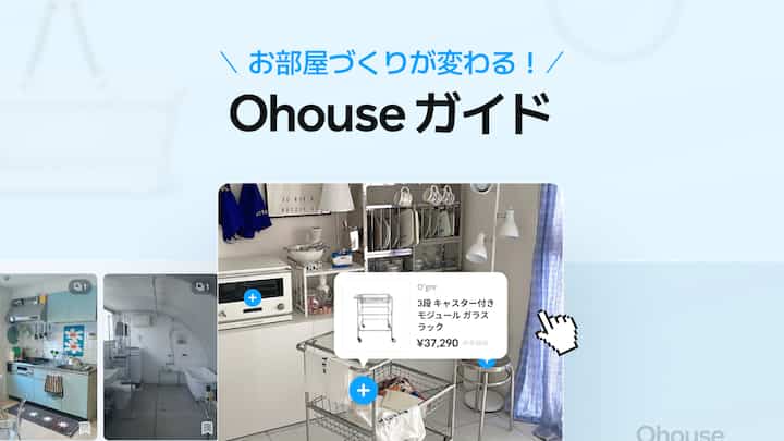 📖 O!Guide|お部屋づくりが変わる、Ohouseはじめてガイド