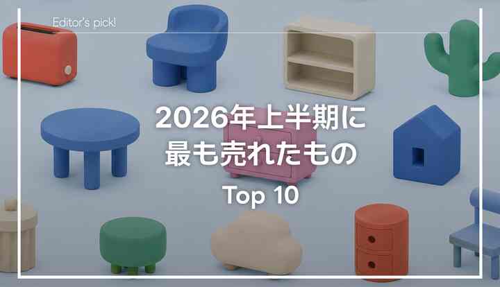 🏆 Top10｜2026年上半期に最も売れたアイテムは？