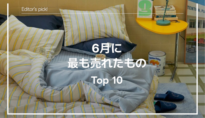 🏆 月間Top10|6月に最も売れたアイテムは?