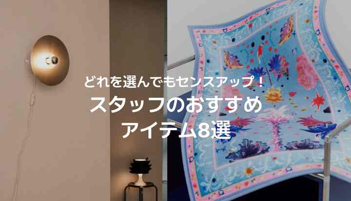 💁🏻おすすめ｜どれを選んでもセンスアップ！スタッフおすすめアイテム8選