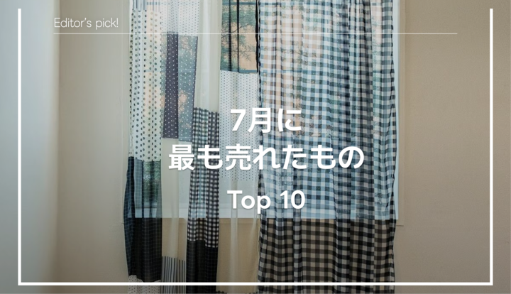 🏆 月間Top10｜7月に最も売れたアイテムは？