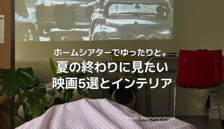 📽️ おすすめ|夏の終わりに見たい映画5選とインテリア