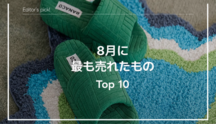🏆 月間Top10｜8月に最も売れたアイテムは？