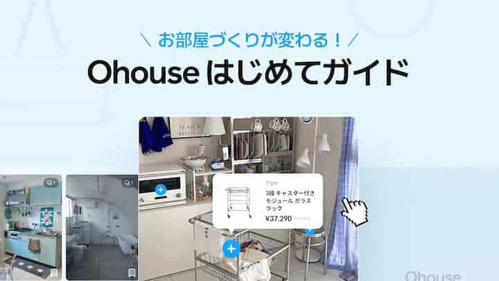 📖 O!Guide|お部屋づくりが変わる、Ohouseはじめてガイド
