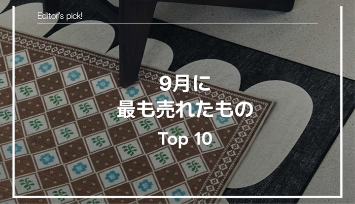 🏆 月間Top10|9月に最も売れたアイテムは?