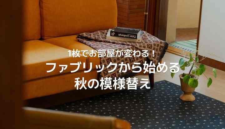 🍂 おすすめ｜ファブリックから始める、秋の模様替え