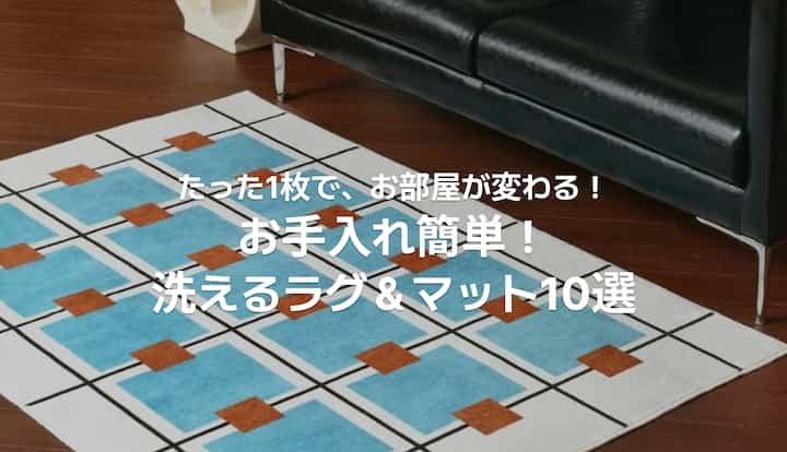 🛍️ おすすめ｜おしゃれでお手入れも簡単！洗えるラグ＆マット10選