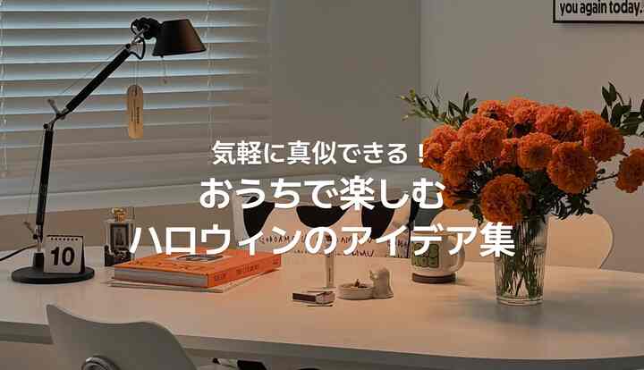 🎃 おすすめ｜飾って、作って楽しむ！おうちハロウィンのアイデア集