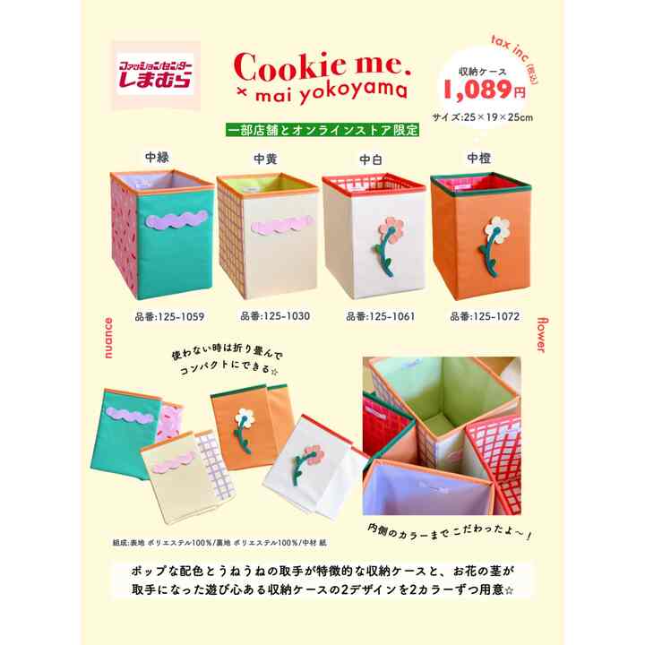 【しまむら × よこやま まい】収納ケース［4色］