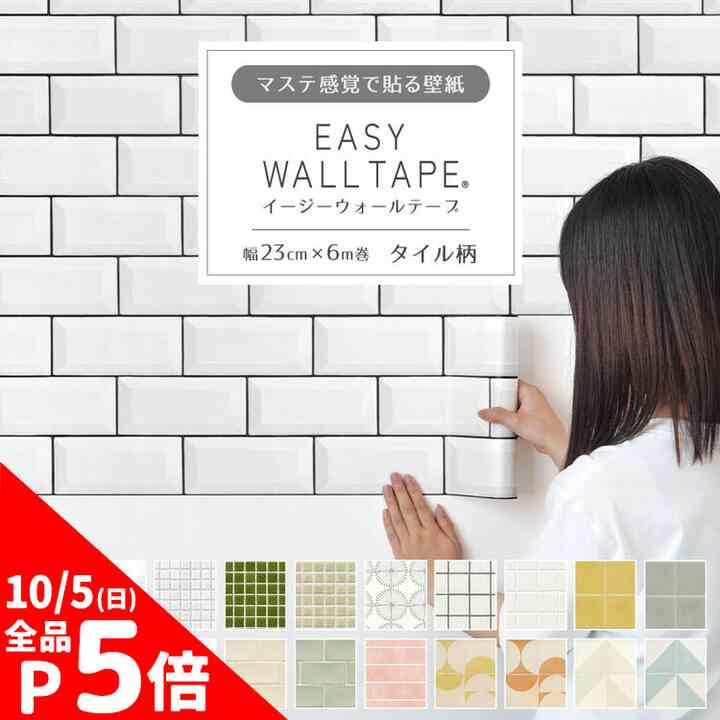 リメイクシート はがせる壁紙 イージーウォールテープ タイル柄
