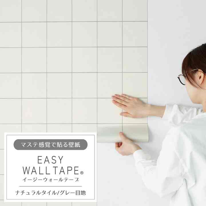 マステ感覚で貼る壁紙 EASY WALL TAPE ナチュラルタイル/グレー目地 EWT21 イージーウォールテープ