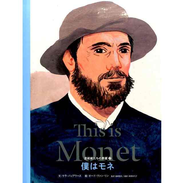 僕はモネ（芸術家たちの素顔）