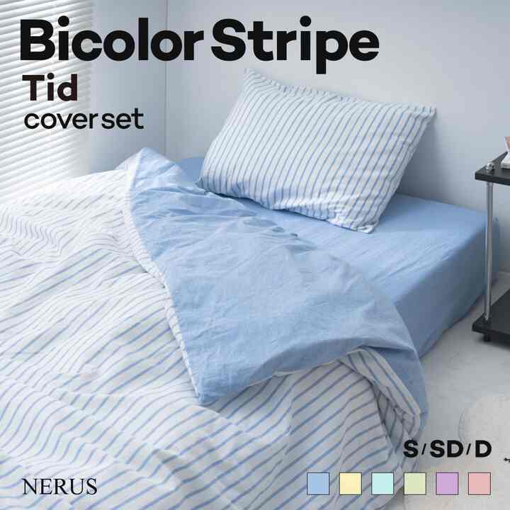 NERUS ストライプ 布団カバーセット［6色・3サイズ］