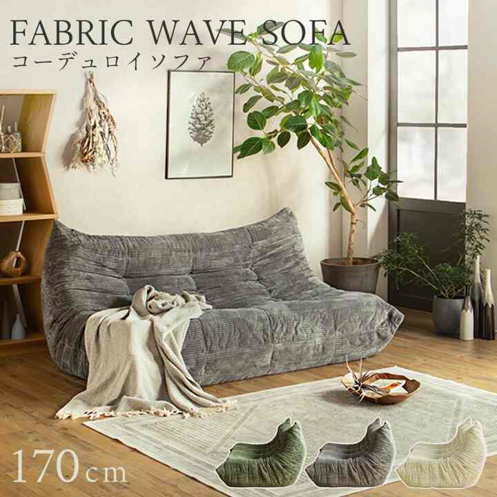 コーデュロイソファ
