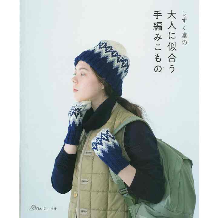 しずく堂の大人に似合う手編みこもの 単行本