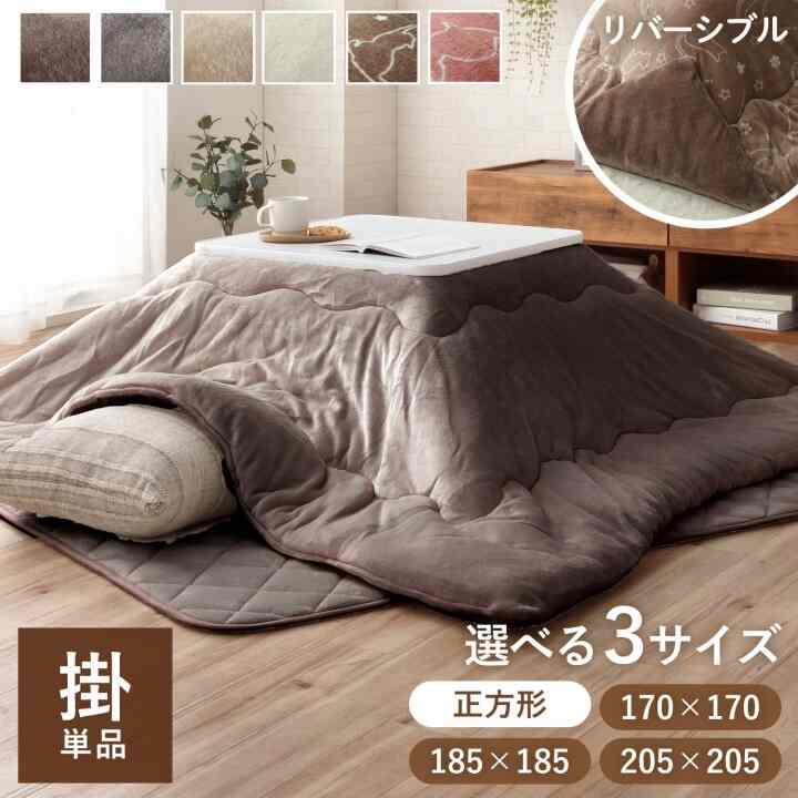 こたつ布団 正方形［6色・3サイズ］