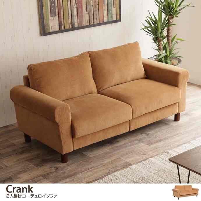 Crank 2人掛け コーデュロイソファ
