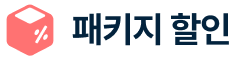 패키지 할인