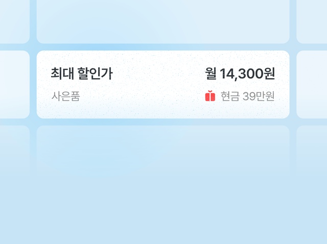 월 요금과 사은품을 비교해
최대 혜택 조건을 찾아드려요